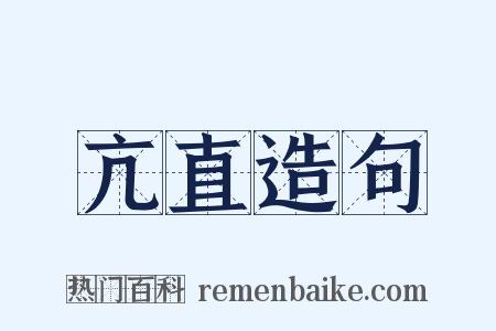 亢直造句是什么意思的图片